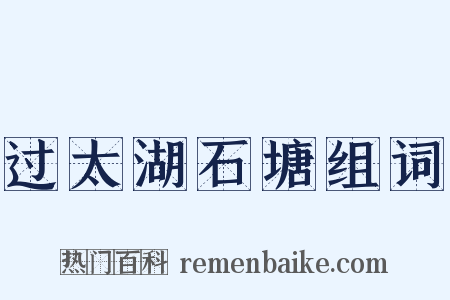 过太湖石塘组词是什么意思的图片